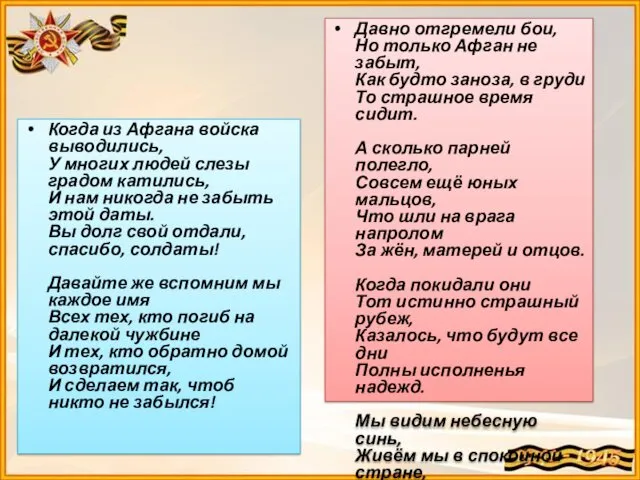 Когда из Афгана войска выводились, У многих людей слезы градом катились, И нам