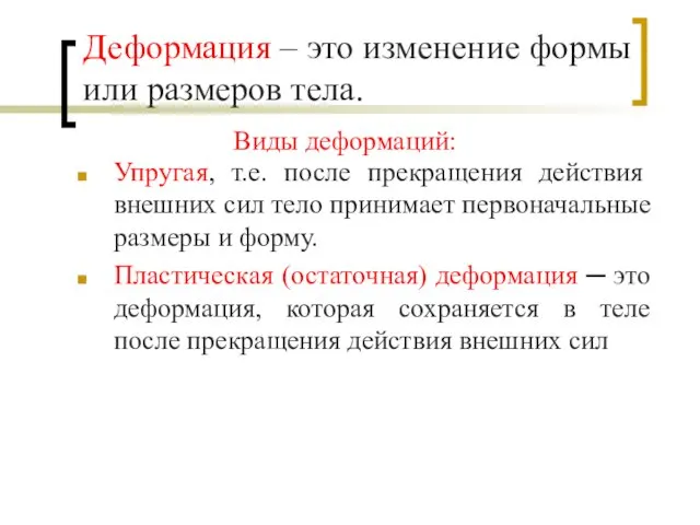 Виды деформаций: Упругая, т.е. после прекращения действия внешних сил тело