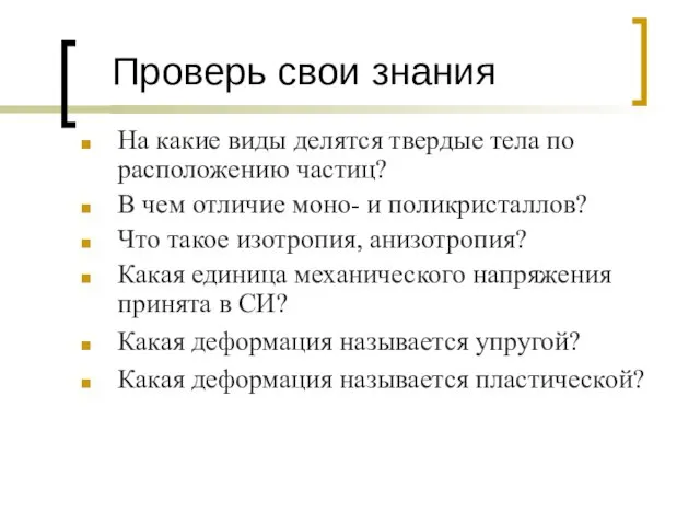 Проверь свои знания На какие виды делятся твердые тела по