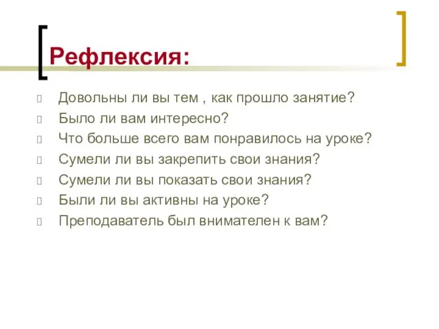 Рефлексия: Довольны ли вы тем , как прошло занятие? Было