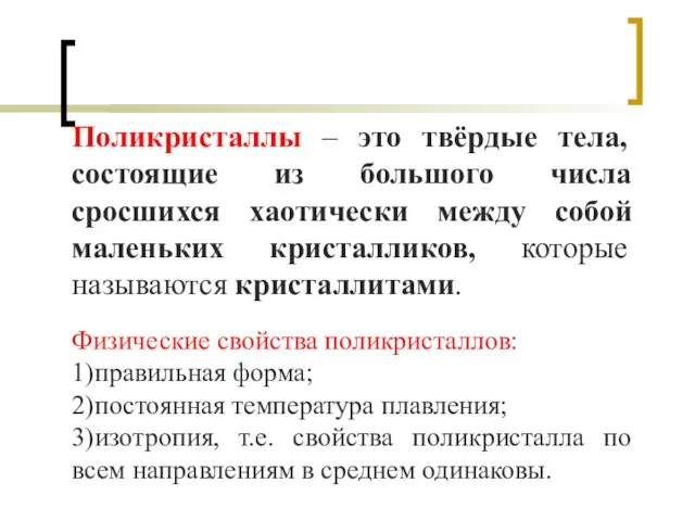 Поликристаллы – это твёрдые тела, состоящие из большого числа сросшихся