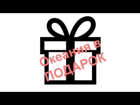 Океания в ПОДАРОК