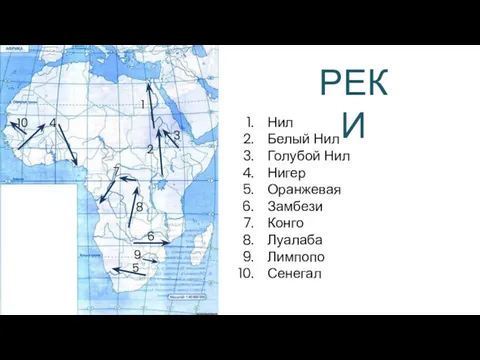 РЕКИ 1 Нил Белый Нил Голубой Нил Нигер Оранжевая Замбези