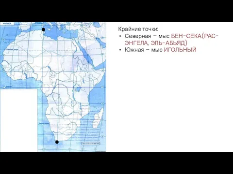 Крайние точки: Северная – мыс БЕН-СЕКА(РАС-ЭНГЕЛА, ЭЛЬ-АБЬЯД) Южная – мыс ИГОЛЬНЫЙ