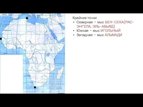 Крайние точки: Северная – мыс БЕН-СЕКА(РАС-ЭНГЕЛА, ЭЛЬ-АБЬЯД) Южная – мыс ИГОЛЬНЫЙ Западная – мыс АЛЬМАДИ