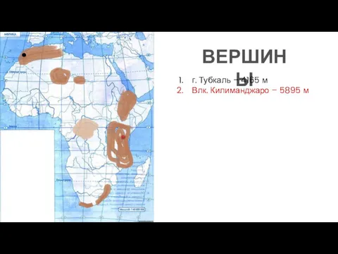 ВЕРШИНЫ г. Тубкаль – 4165 м Влк. Килиманджаро – 5895 м