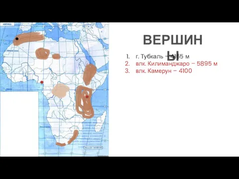 ВЕРШИНЫ г. Тубкаль – 4165 м влк. Килиманджаро – 5895 м влк. Камерун – 4100