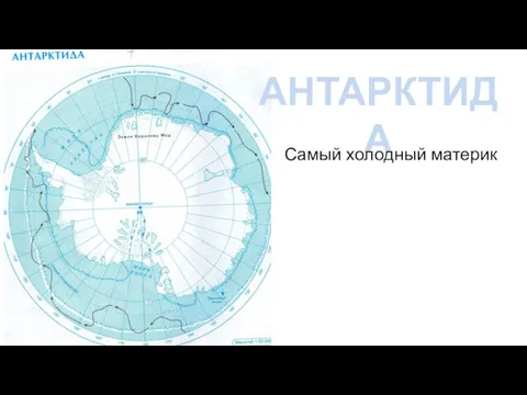 АНТАРКТИДА Самый холодный материк