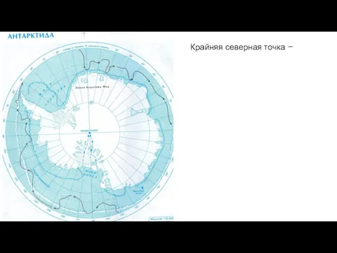 Крайняя северная точка –