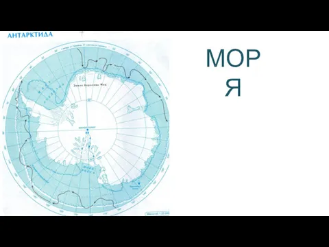 МОРЯ