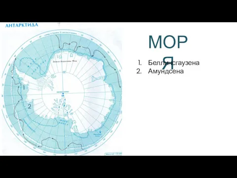 МОРЯ 1 Беллинсгаузена Амундсена 2