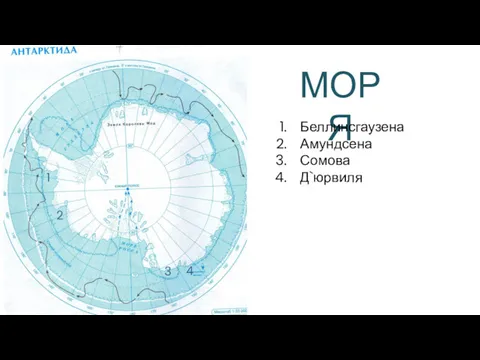 МОРЯ 1 Беллинсгаузена Амундсена Сомова Д`юрвиля 2 3 4