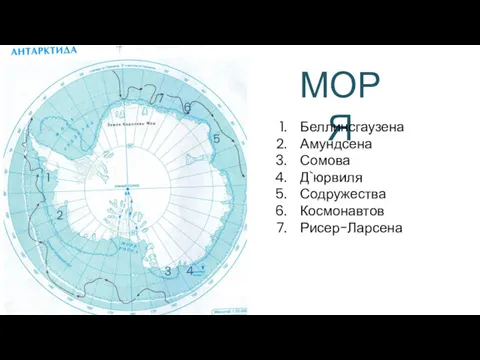 МОРЯ 1 Беллинсгаузена Амундсена Сомова Д`юрвиля Содружества Космонавтов Рисер-Ларсена 2 3 4 5 6 7