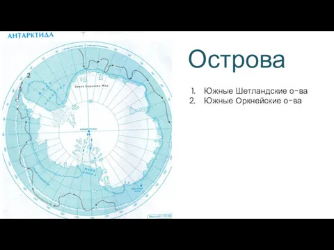 Острова 1 Южные Шетландские о-ва Южные Оркнейские о-ва 2