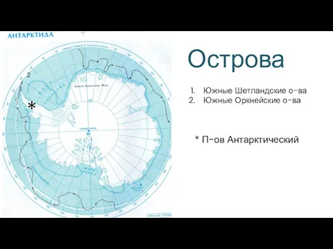 Острова 1 Южные Шетландские о-ва Южные Оркнейские о-ва 2 * П-ов Антарктический *