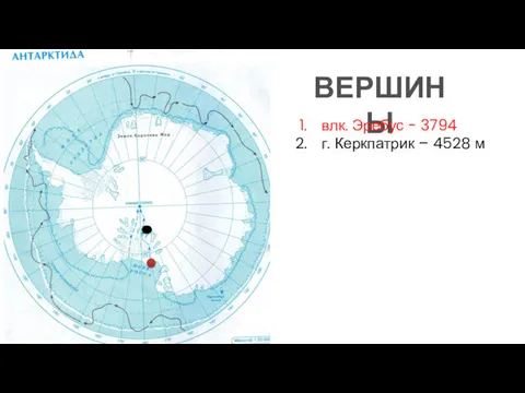 ВЕРШИНЫ влк. Эребус - 3794 г. Керкпатрик – 4528 м