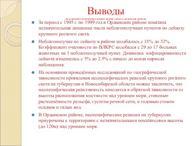 Выводы на основании полученных данных можно сделать следующие выводы За