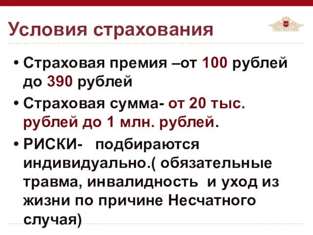 Страховая премия –от 100 рублей до 390 рублей Страховая сумма-