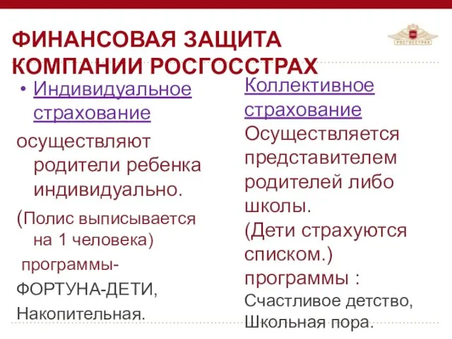 Индивидуальное страхование осуществляют родители ребенка индивидуально. (Полис выписывается на 1