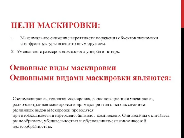 ЦЕЛИ МАСКИРОВКИ: Максимальное снижение вероятности поражения объектов экономики и инфраструктуры