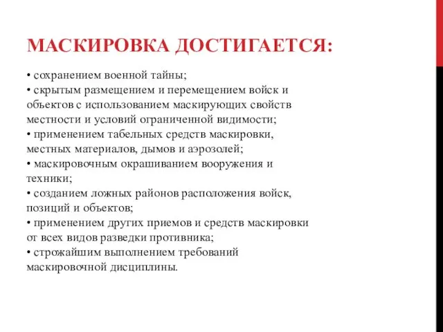 МАСКИРОВКА ДОСТИГАЕТСЯ: • сохранением военной тайны; • скрытым размещением и