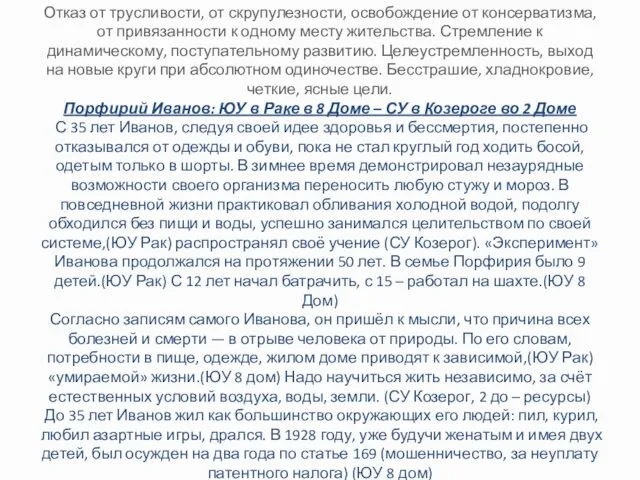 Отказ от трусливости, от скрупулезности, освобождение от консерватизма, от привязанности