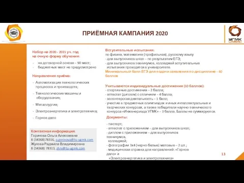 ПРИЁМНАЯ КАМПАНИЯ 2020 13 Набор на 2020 - 2021 уч. год на очную