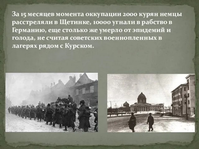 За 15 месяцев момента оккупации 2000 курян немцы расстреляли в Щетинке, 10000 угнали