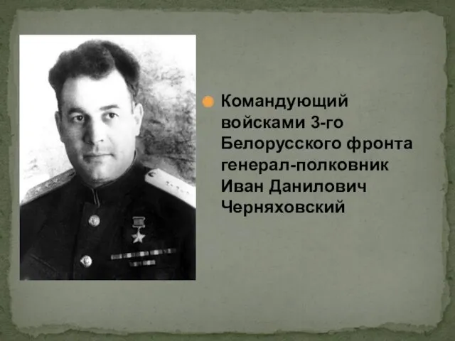 Командующий войсками 3-го Белорусского фронта генерал-полковник Иван Данилович Черняховский