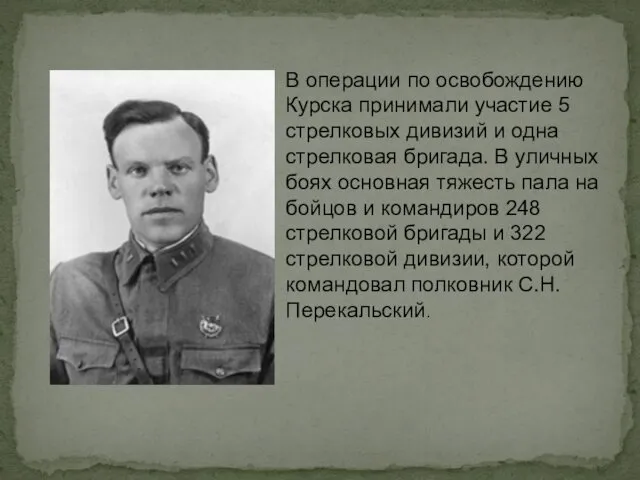 В операции по освобождению Курска принимали участие 5 стрелковых дивизий