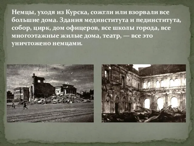Немцы, уходя из Курска, сожгли или взорвали все большие дома.