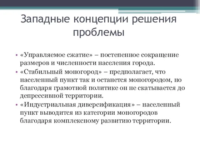 Западные концепции решения проблемы «Управляемое сжатие» – постепенное сокращение размеров