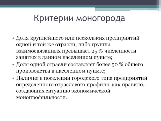 Критерии моногорода Доля крупнейшего или нескольких предприятий одной и той