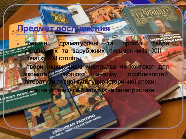 Предмет дослідження поетичні, драматургічні та прозові твори українських та зарубіжних письменників ХІІІ –