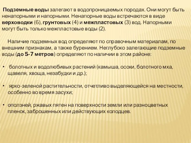 Подземные воды залегают в водопроницаемых породах. Они могут быть ненапорными