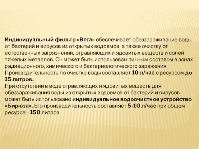 Индивидуальный фильтр «Вега» обеспечивает обеззараживание воды от бактерий и вирусов