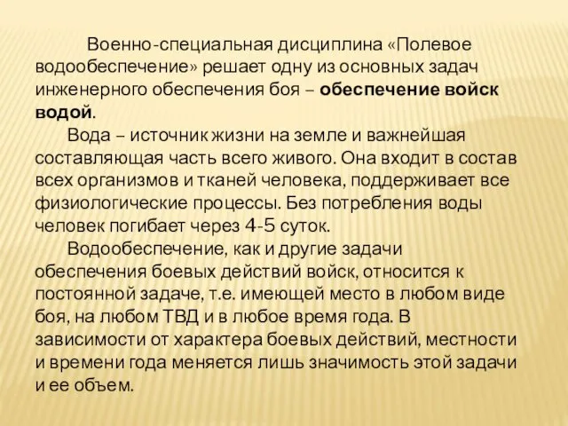 Военно-специальная дисциплина «Полевое водообеспечение» решает одну из основных задач инженерного