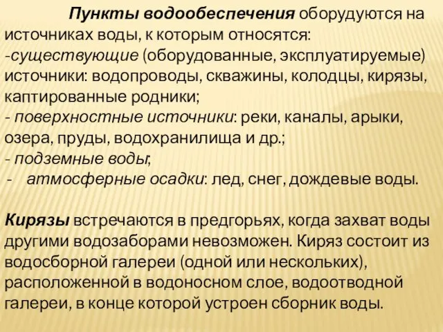 Пункты водообеспечения оборудуются на источниках воды, к которым относятся: -существующие