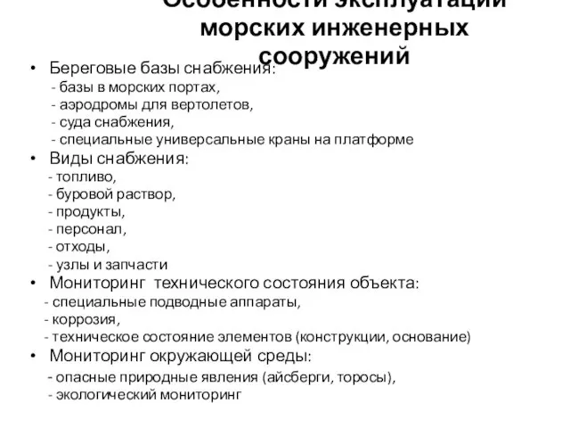 Особенности эксплуатации морских инженерных сооружений Береговые базы снабжения: - базы