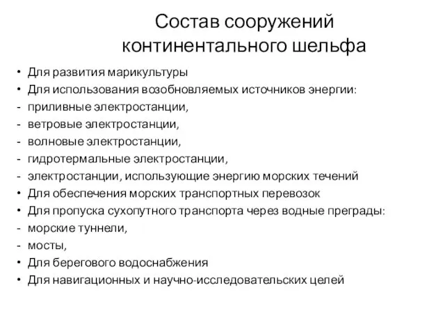 Состав сооружений континентального шельфа Для развития марикультуры Для использования возобновляемых