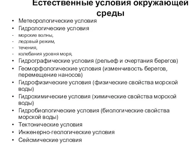 Естественные условия окружающей среды Метеорологические условия Гидрологические условия морские волны,