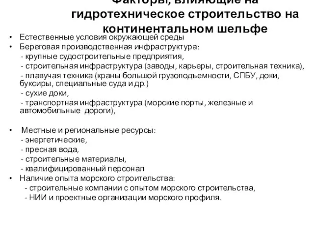 Факторы, влияющие на гидротехническое строительство на континентальном шельфе Естественные условия