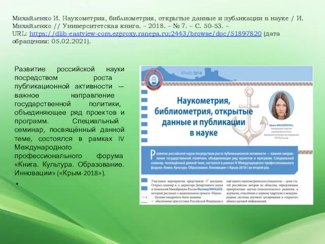 Михайленко И. Наукометрия, библиометрия, открытые данные и публикации в науке