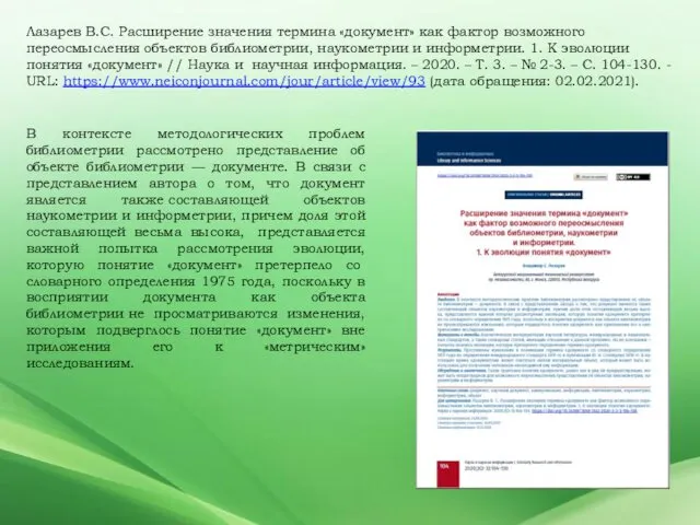 Лазарев В.С. Расширение значения термина «документ» как фактор возможного переосмысления