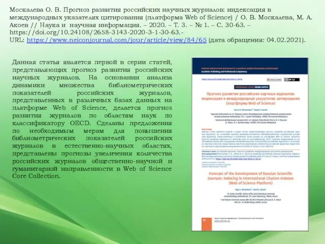 Москалева О. В. Прогноз развития российских научных журналов: индексация в