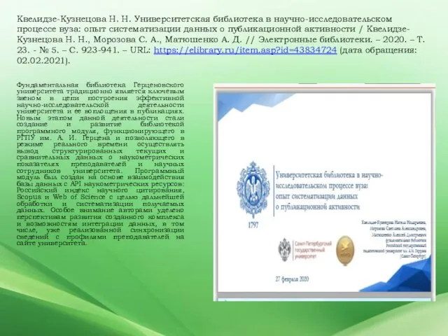 Квелидзе-Кузнецова Н. Н. Университетская библиотека в научно-исследовательском процессе вуза: опыт