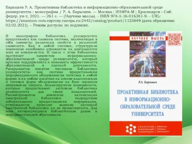Барышев Р. А. Проактивная библиотека в информационно-образовательной среде университета :
