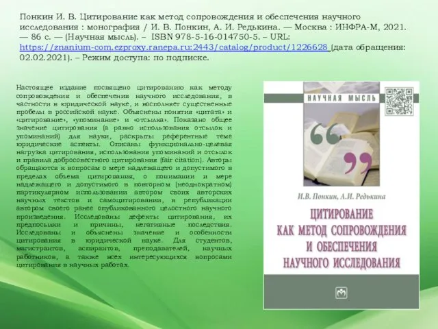 Понкин И. В. Цитирование как метод сопровождения и обеспечения научного