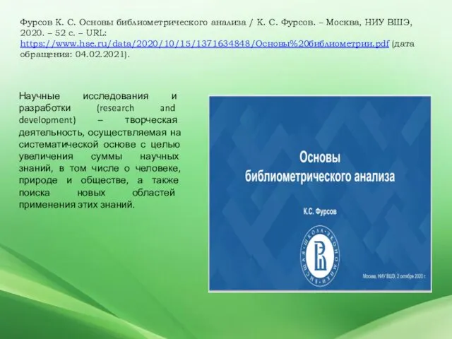 Фурсов К. С. Основы библиометрического анализа / К. С. Фурсов.