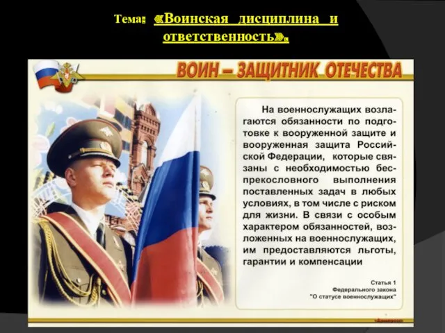 Тема: «Воинская дисциплина и ответственность».